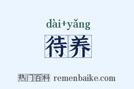 待养是什么意思的图片